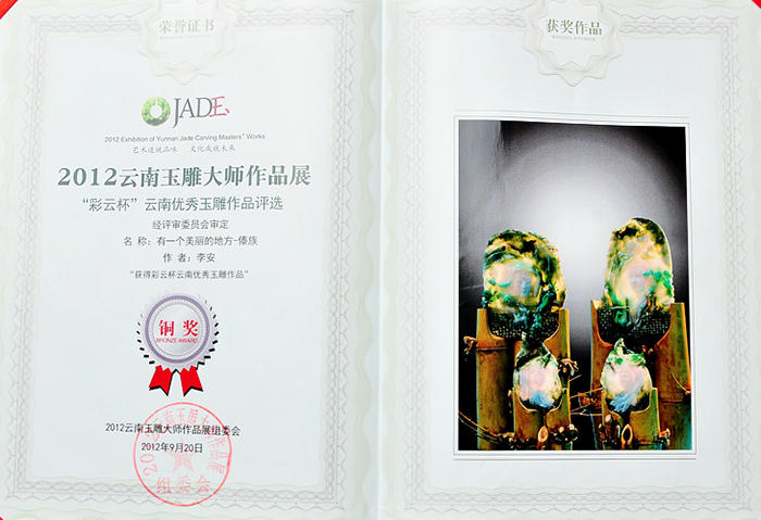2013年10月李安翡翠雕刻作品《孔子》在中国玉石雕刻作品“天工奖”上获得优秀作品奖